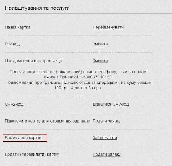 Инструкция по блокировке кредитной карты ПриватБанка