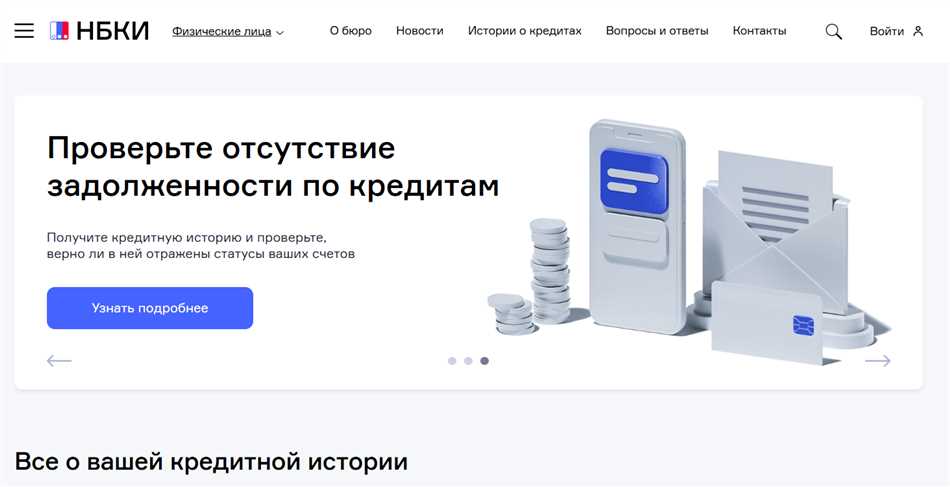 Где искать свою кредитную историю