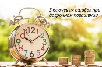 Досрочное погашение кредита: как избежать распространенных ошибок