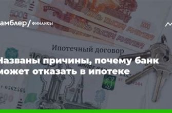 Банк отказал в ипотеке — почему? 4 частые причины
