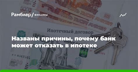 Банк отказал в ипотеке — почему? 4 частые причины