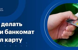Что делать, если банкомат «съел» вашу карту? Инструкция к действию