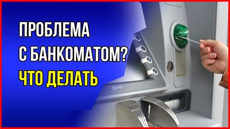 Банкомат списал, но не выдал деньги. Что делать?