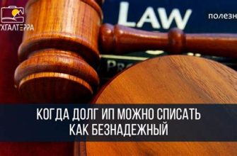 Безнадежный долг: что это такое и как его списать