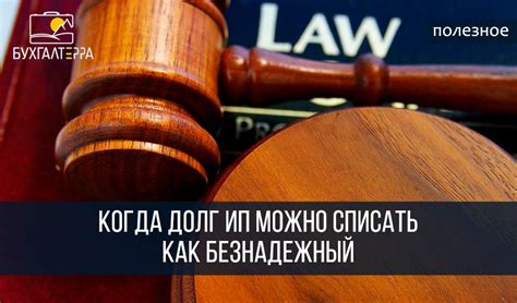 Безнадежный долг: что это такое и как его списать