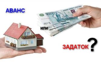 Чем отличается аванс от задатка при покупке недвижимости?