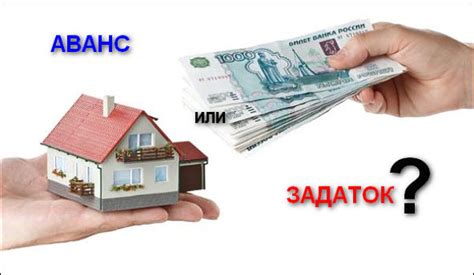Чем отличается аванс от задатка при покупке недвижимости?