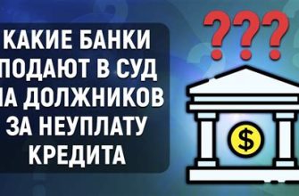 Через какое время банки подают в суд за неуплату кредита