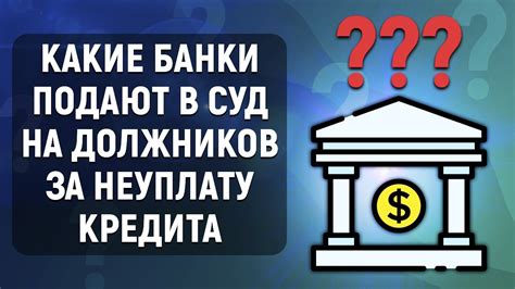 Через какое время банки подают в суд за неуплату кредита