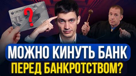 Что будет если взять кредит и подать на банкротство, обманув банк?
