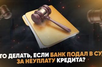 Что делать, если банк подал в суд за неуплату кредита?