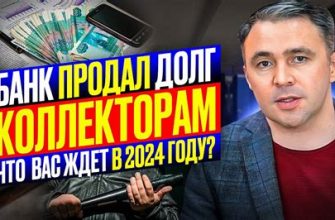 Что делать, если банк продал долг коллекторам