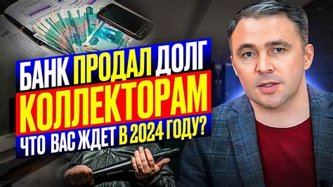 Что делать, если банк продал долг коллекторам
