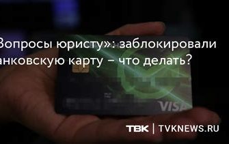 Карта заблокирована! Что делать?