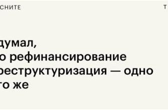 Что лучше рефинансирование или реструктуризация долга: подробный разбор
