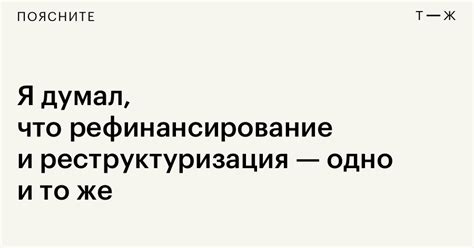 Что лучше рефинансирование или реструктуризация долга: подробный разбор