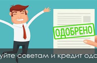 Что нужно, чтобы одобрили ипотечный кредит?