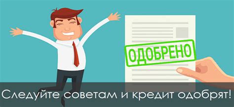 Что нужно, чтобы одобрили ипотечный кредит?