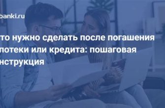 Что нужно сделать после погашения ипотеки?
