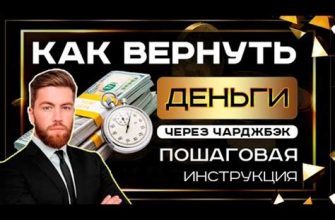 Что такое чарджбэк и как им пользоваться?