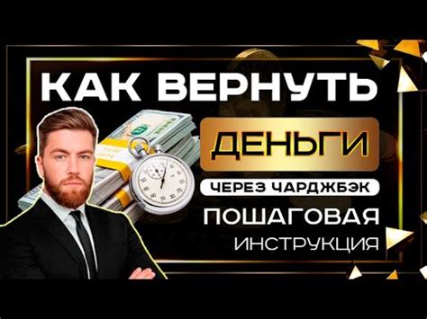 Что такое чарджбэк и как им пользоваться?