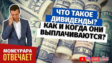 Что представляют собой дивиденды и как их выплачивают