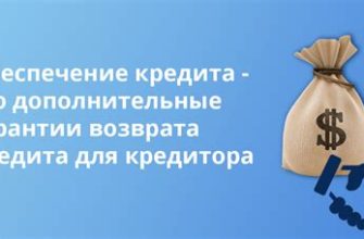 Что такое обеспечение кредита?