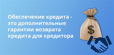 Что такое обеспечение кредита?