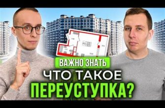 Что такое переуступка и альтернативные сделки при покупке недвижимости?