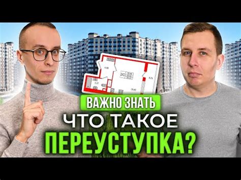 Что такое переуступка и альтернативные сделки при покупке недвижимости?