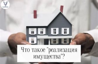 Что такое реализация имущества при банкротстве физического лица