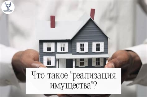 Что такое реализация имущества при банкротстве физического лица