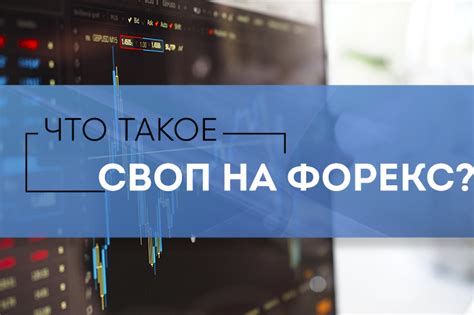 Суть свопов в трейдинге, на бирже и в Форексе