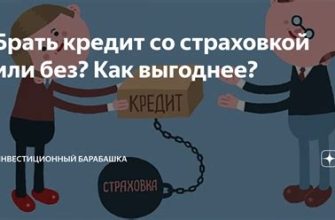 Что выгоднее: кредит со страховкой или без?