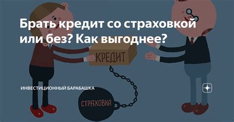 Что выгоднее: кредит со страховкой или без?