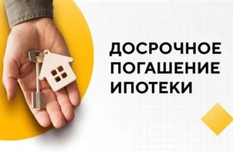 Досрочное погашение ипотеки в 2024 году