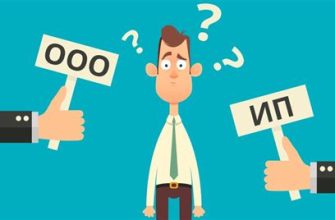 ИП или ООО: что выбрать?