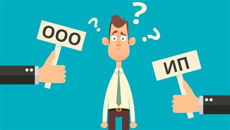 ИП или ООО: что выбрать?