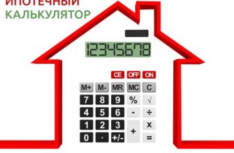 Ипотечный калькулятор