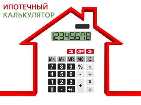 Ипотечный калькулятор