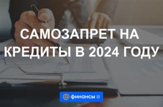 Как будет работать самозапрет на кредиты?