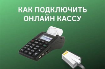 Как использовать онлайн-кассу?