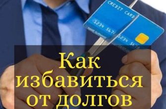 Путь к финансовой свободе: как победить долговую яму