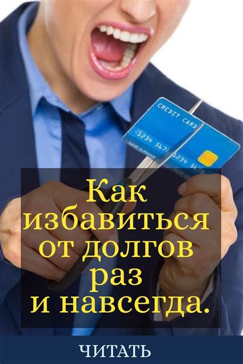 Путь к финансовой свободе: как победить долговую яму