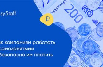 Как компаниям работать с самозанятыми?