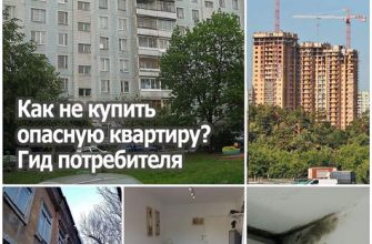 Как не купить криминальную квартиру?