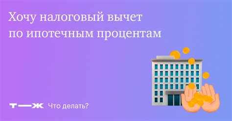 Как получить налоговый вычет за проценты по ипотеке?