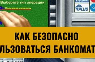 Банкомат – ваш помощник или уязвимость? Как не стать жертвой мошенников