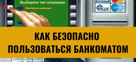 Банкомат – ваш помощник или уязвимость? Как не стать жертвой мошенников