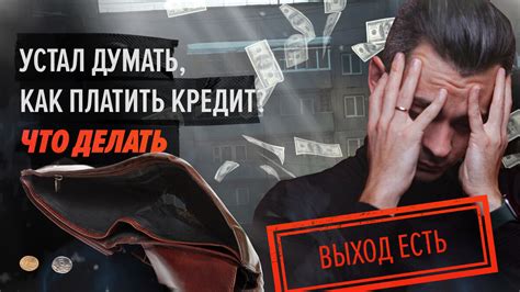 Жизнь в долг: что делать, если нечем платить по кредиту?